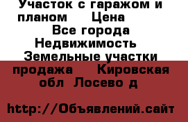 Участок с гаражом и планом   › Цена ­ 850 - Все города Недвижимость » Земельные участки продажа   . Кировская обл.,Лосево д.